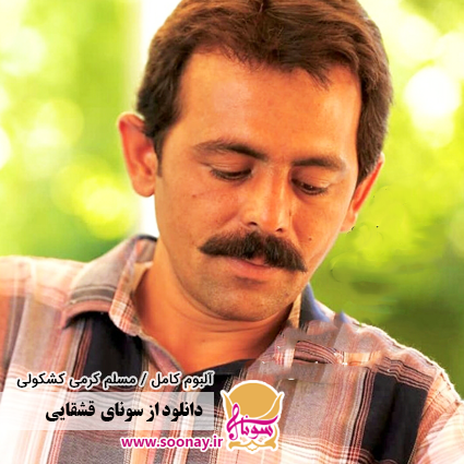 مجموعه کامل از آهنگ های مسلم کرمی کشکولی