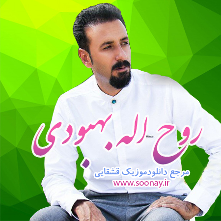 روح اله بهبودی