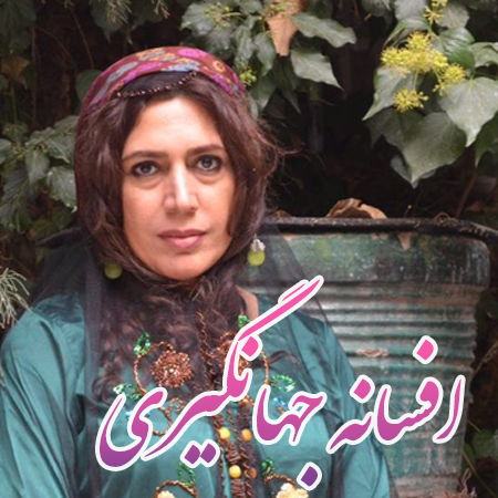 کنسرت افسانه جهانگیری