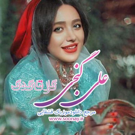 علی گنجی