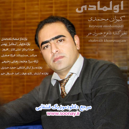 کیوان محمدی