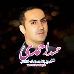 دانلود آهنگ گله سولطان با صدای حمید احمدی