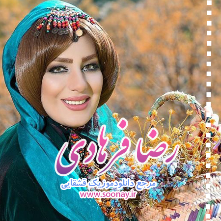 رضافرهادی