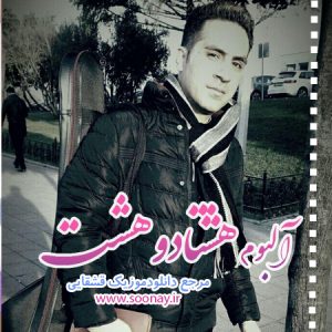 فول آلبوم حمید احمدی سال (۸۸)