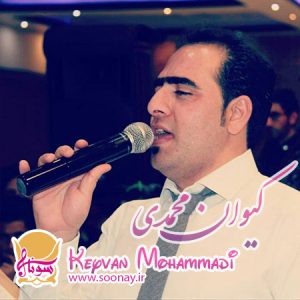 دانلود قطعه ی اجرای زنده باصدای کیوان محمدی