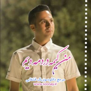 دانلود آهنگ من کیمه دردمه دیم با صدای حمید احمدی