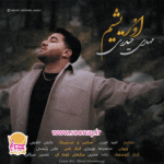 3517دانلود آهنگ ای ایران با صدای حمید احمدی