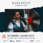 آهنگ کهنه یار با صدای حمید احمدی