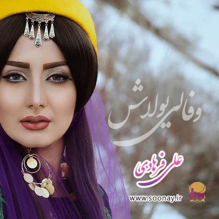 وفالو یولاش با صدای علی فرهادی