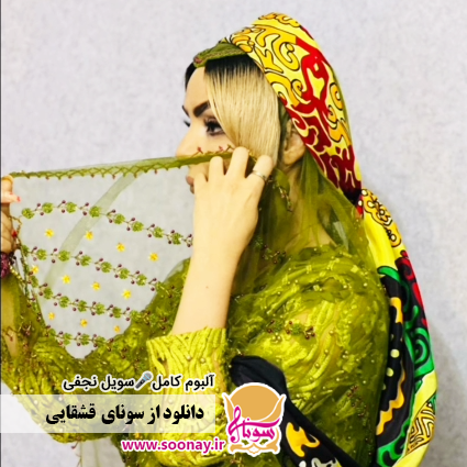 🎵 دانلود تمام آهنگ‌های سویل (آوا) نجفی | آهنگ‌های ترکی قشقایی – SOONAY.IR 🎵