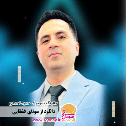 دانلود آهنگ حالینگ نیجدر با صدای حمید احمدی