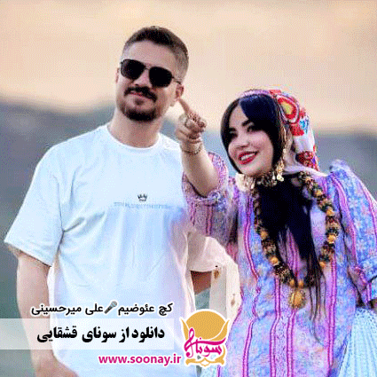 دانلود آهنگ کچ عیوضیم با صدای علی میرحسینی