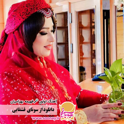 دانلود آهنگ جدید فهیمه بهرامیان – ایروانینگ آغ جه قوشه + متن کامل