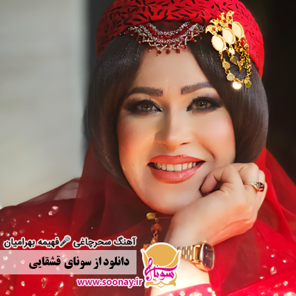 دانلود آهنگ فهیمه بهرامیان – پیغام وردیم نازله یارا + متن کامل